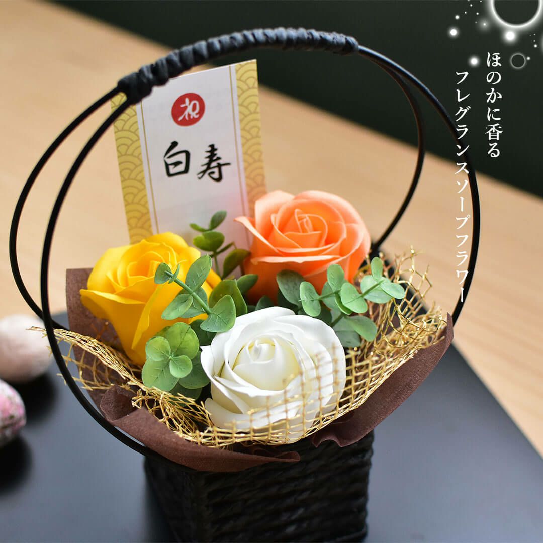 白寿のお祝いベアフレグランスソープフラワー