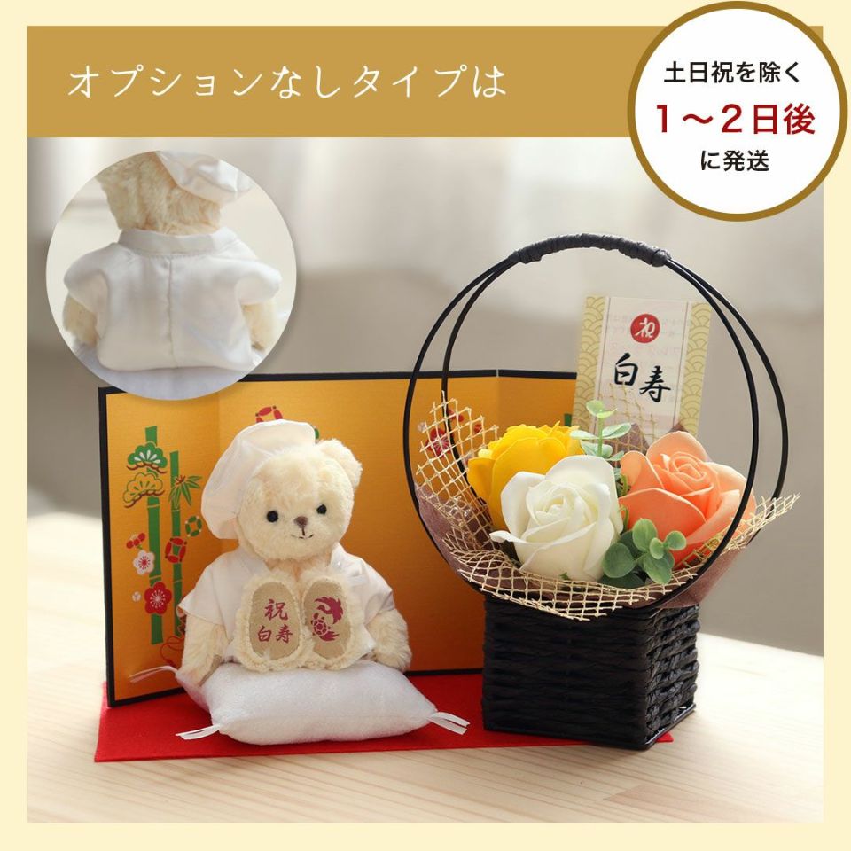 白寿のお祝いベアフレグランスソープフラワー