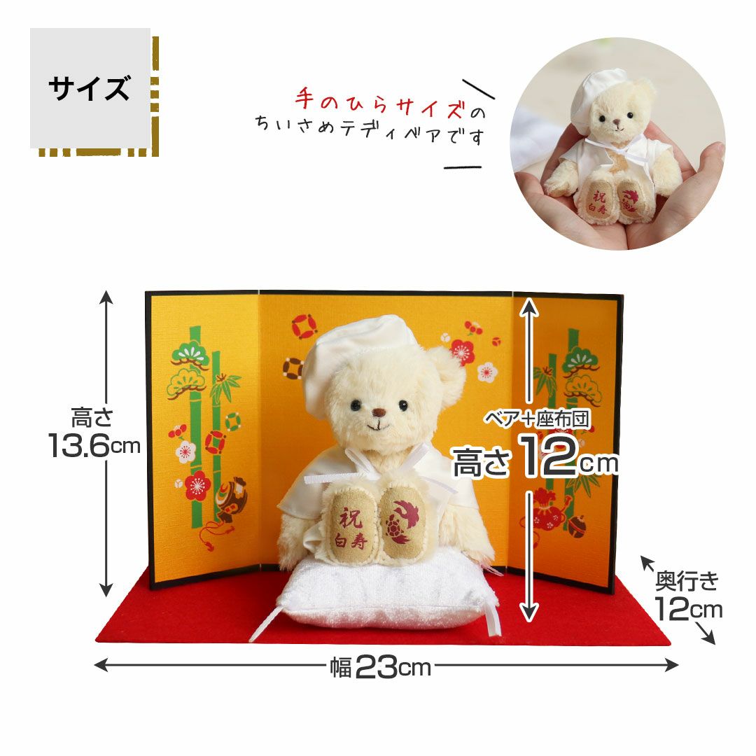 99歳の白寿祝いに ｜ちゃんちゃんこテディベア 屏風＆座布団付き記念ギフト