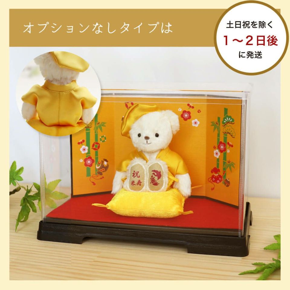 米寿お祝いプレゼント祖母ぬいぐるみちゃんちゃんこ88歳贈り物祝いテディベアくま米寿祝い米寿に贈る長寿のお祝いべア屏風付きケース【別オプション日付刺繍可】【送料無料】
