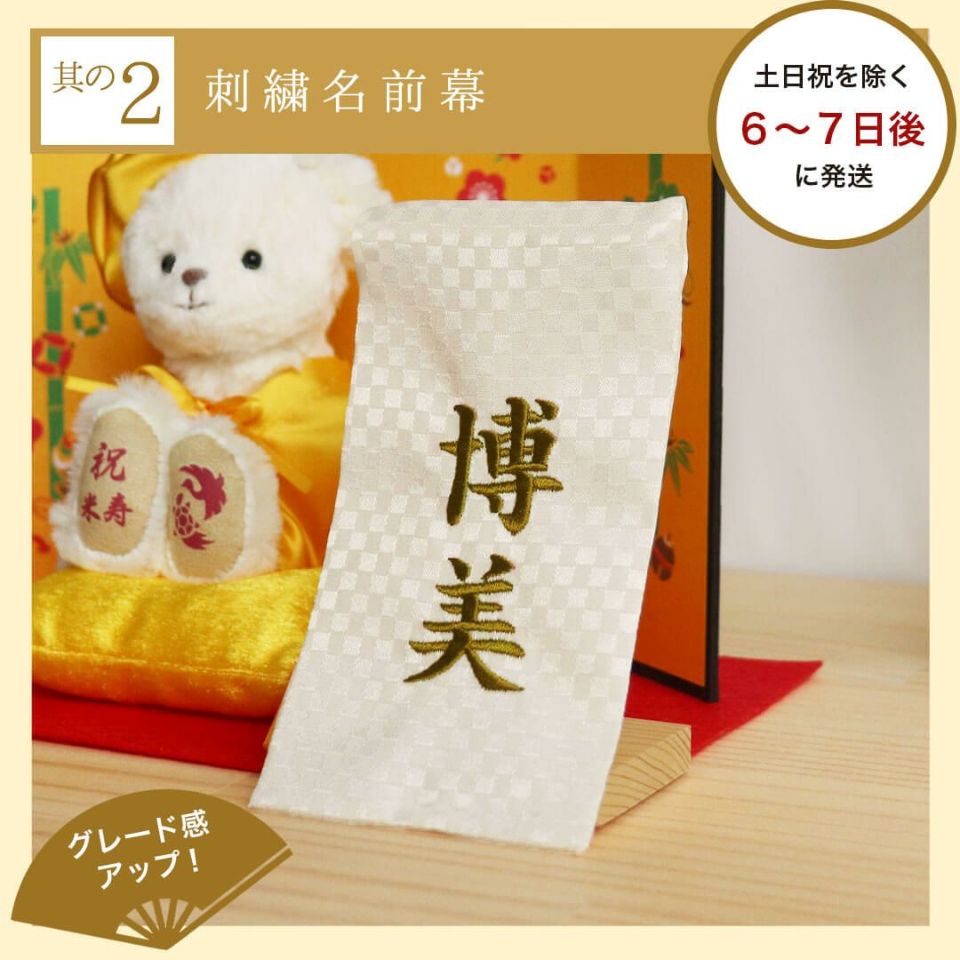 米寿に贈る長寿のお祝いべア屏風付きケース【別オプション日付刺繍可】米寿祝いプレゼント祖母ぬいぐるみちゃんちゃんこ88歳贈り物テディベアくま敬老の日お誕生日ギフト