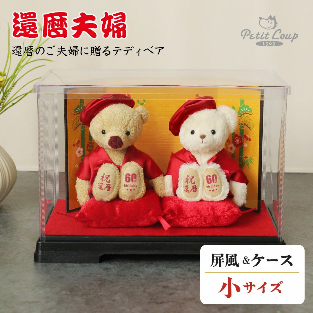 還暦に贈る干支のテディべア屏風付きケース