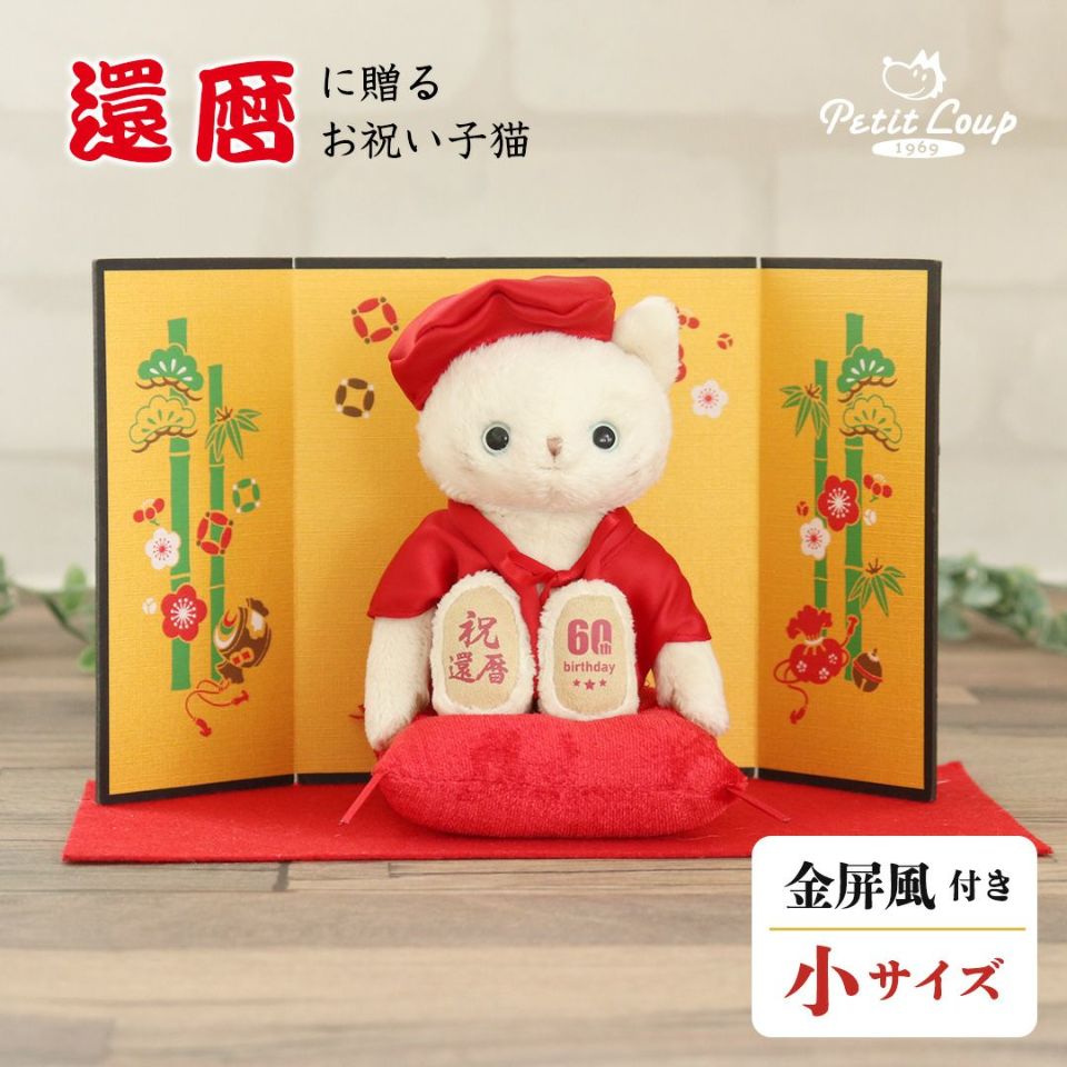 還暦ネコ屏風付き【別オプション日付刺繍可】還暦祝い赤ちゃんちゃんこ還暦ベア母男性女性父プレゼントテディベア退職祝いお誕生日ギフト敬老の日ギフト