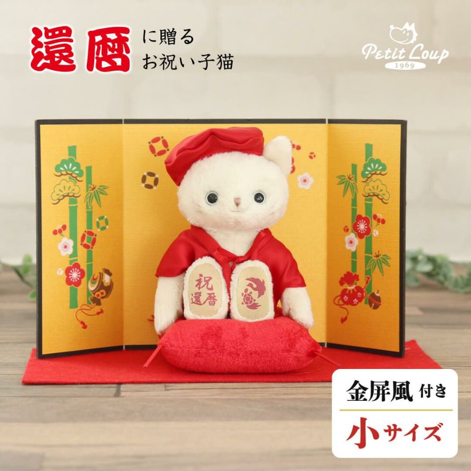 還暦ネコ屏風付き【別オプション日付刺繍可】還暦祝い赤ちゃんちゃんこ還暦ベア母男性女性父プレゼントテディベア退職祝いお誕生日ギフト敬老の日ギフト