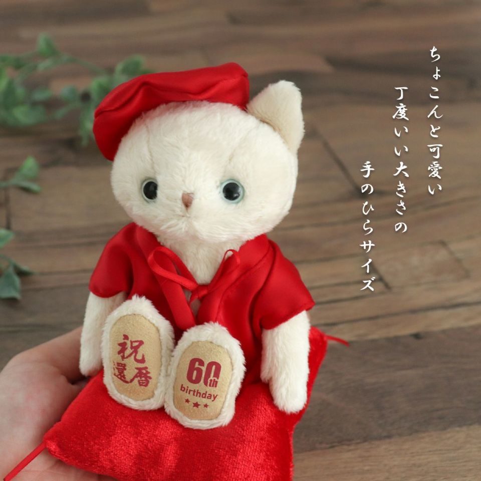 還暦ネコ屏風付き【別オプション日付刺繍可】還暦祝い赤ちゃんちゃんこ還暦ベア母男性女性父プレゼントテディベア退職祝いお誕生日ギフト敬老の日ギフト