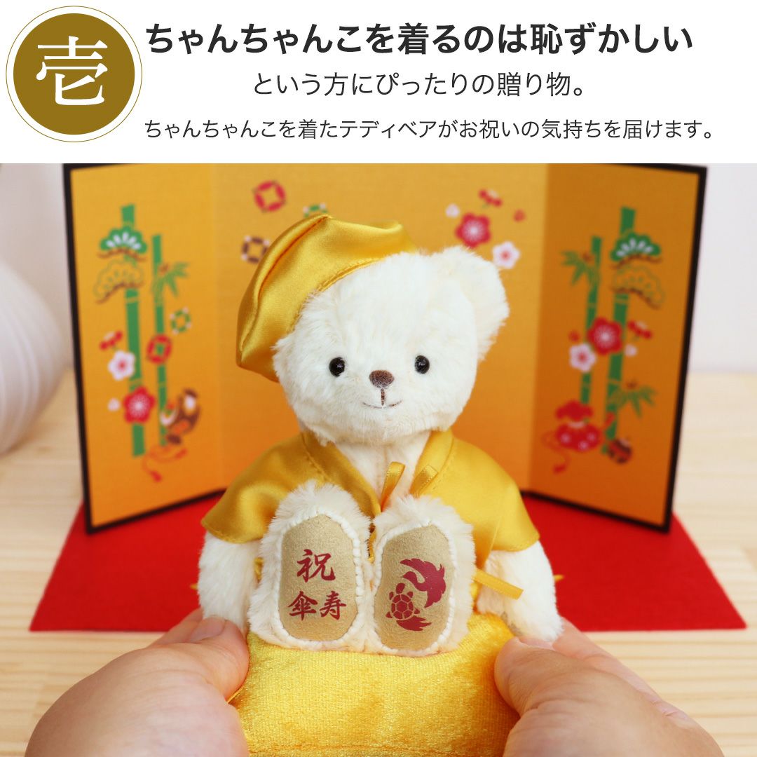 黄色長寿ベア 屏風(4S) / 傘寿 米寿 | テディベアギフトのプティルウ