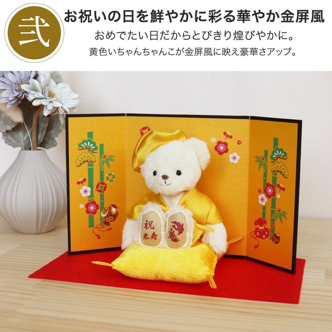 黄色長寿ベア 屏風(4S) / 傘寿 米寿 | テディベアギフトのプティルウ