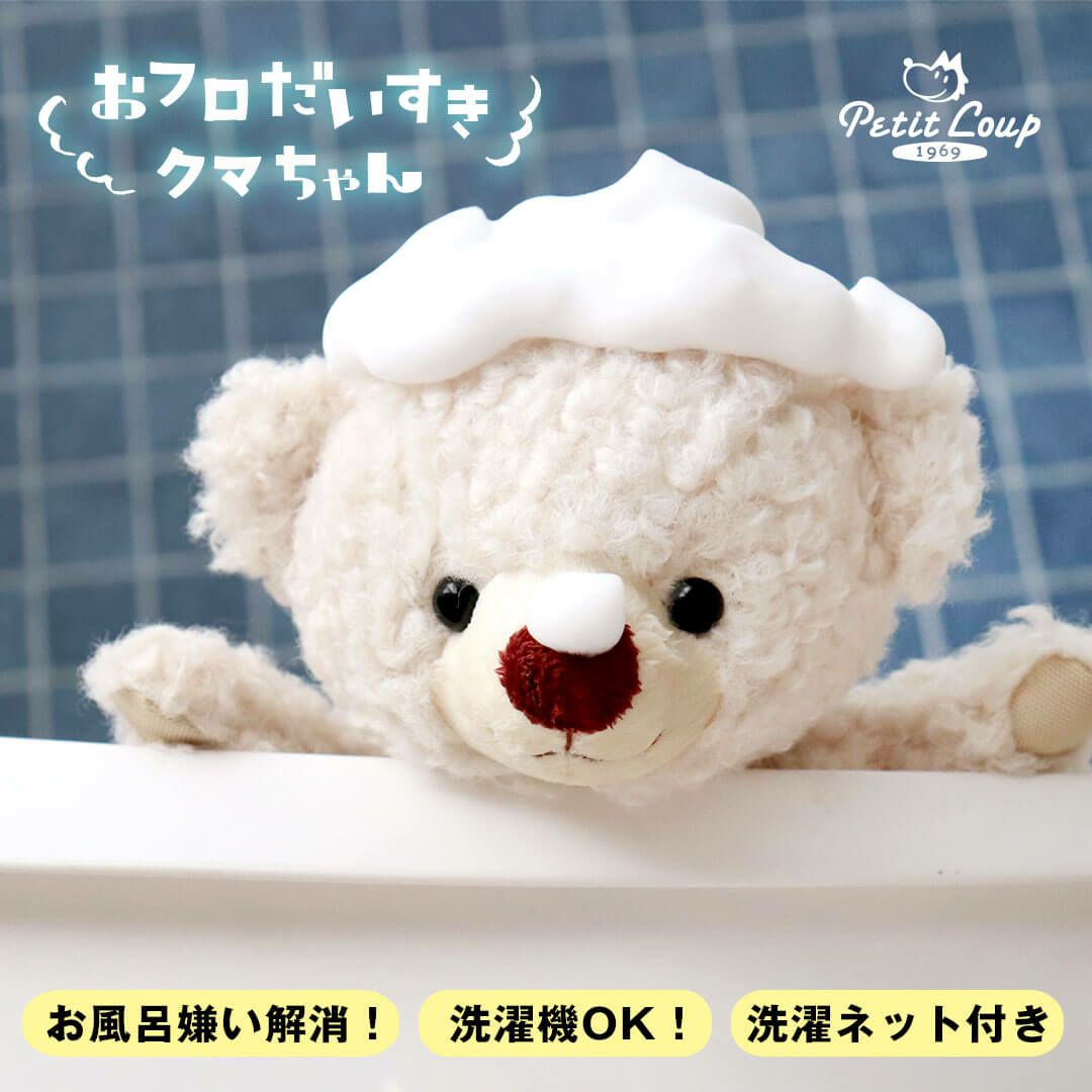 おフロだいすきクマちゃん２ぬいぐるみお風呂おもちゃ知育玩具バスグッズ子供大人家族楽しいバスタイム出産祝い子供誕生日プレゼント