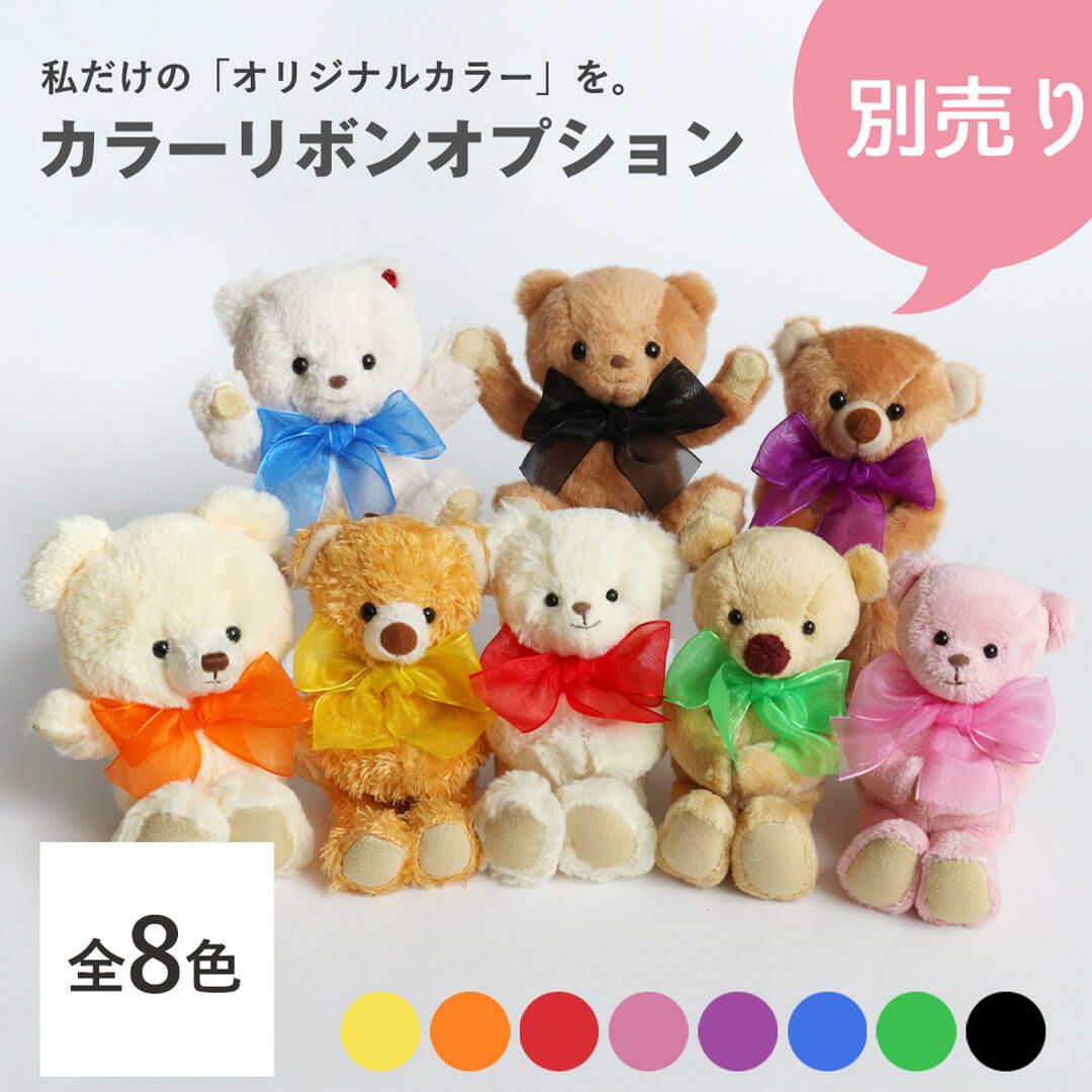 名入れできるカラフルテディベア｜お揃いも楽しめる推し活ぬいぐるみ