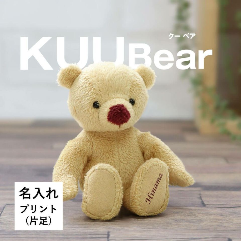 おとぼけ顔がかわいい、KUUベア(片足オーダープリント) / 身長12cm(4S)