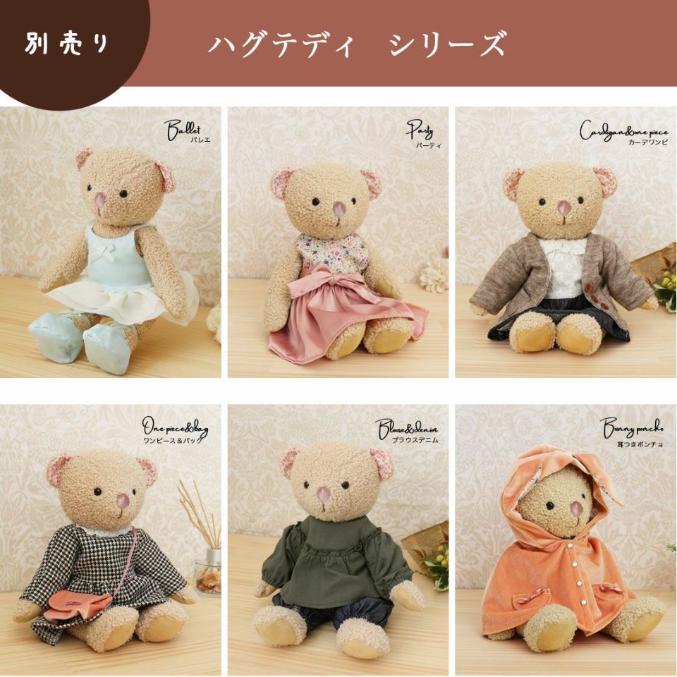 名入れ可 テディベア 耳付きポンチョ着せ替え ぬいぐるみギフト