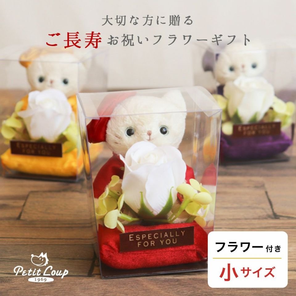 長寿お祝いネコフラワーギフト