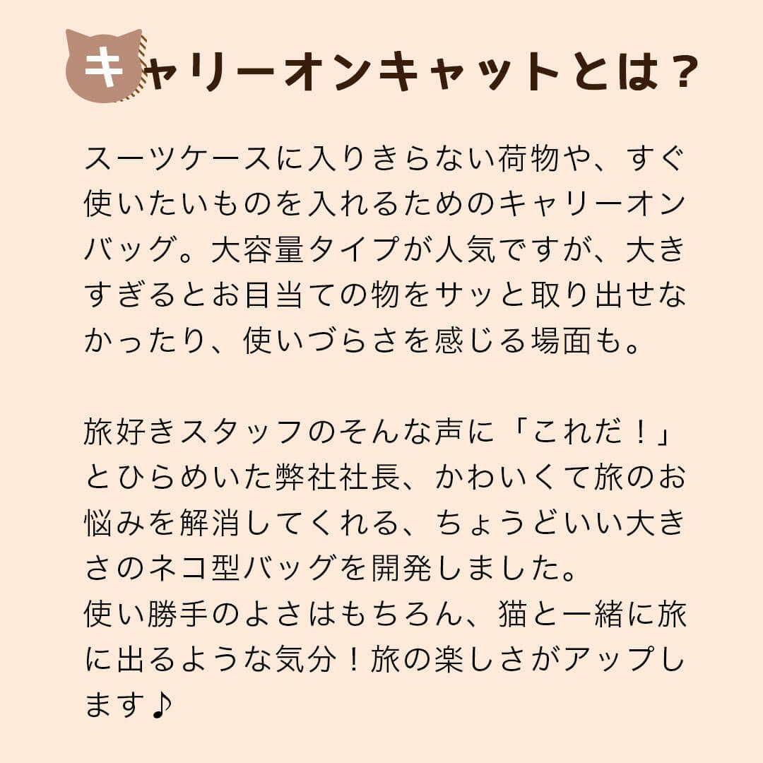 キャリーオンキャット