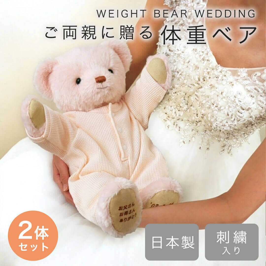 名前・誕生日・出生体重を刺繍できる日本製ウェイトベア｜結婚式や成人 