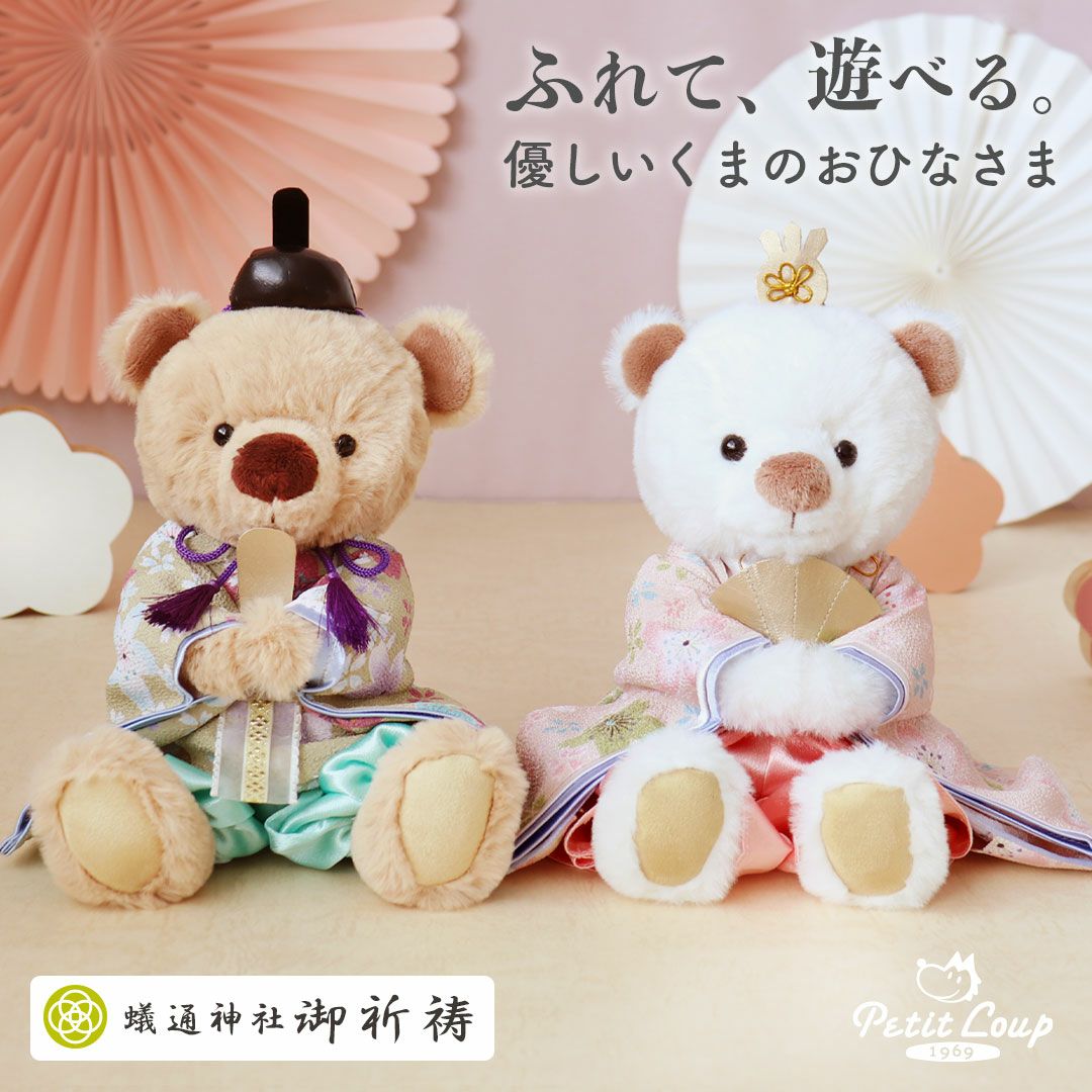 優しいくまの雛人形｜触れて遊べる♪ ぬいぐるみのお雛様