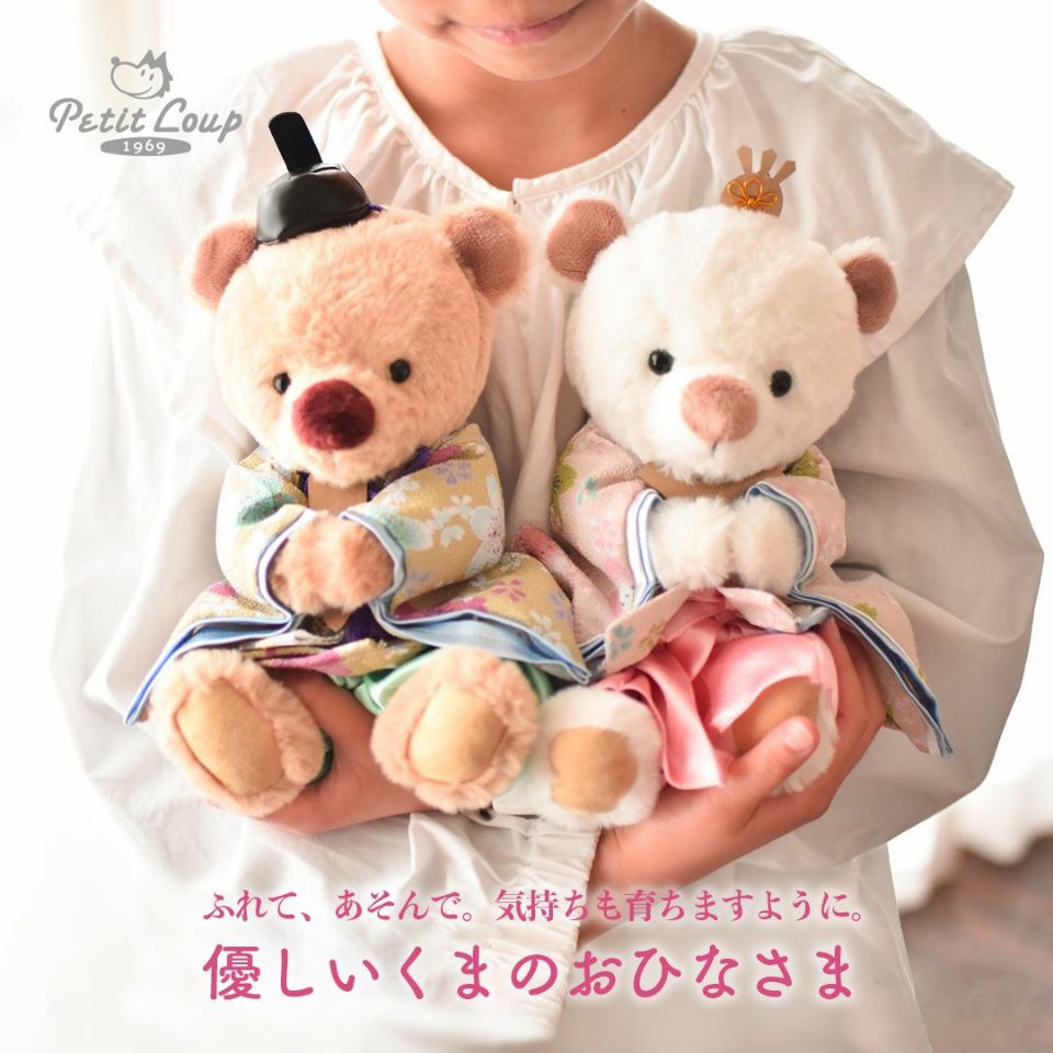 おひなさま テディベアのお雛様 触れるぬいぐるみのおひな様 雛飾り雛人形 くま 優しいくまの雛人形｜触れて遊べる♪ ぬいぐるみのお雛様