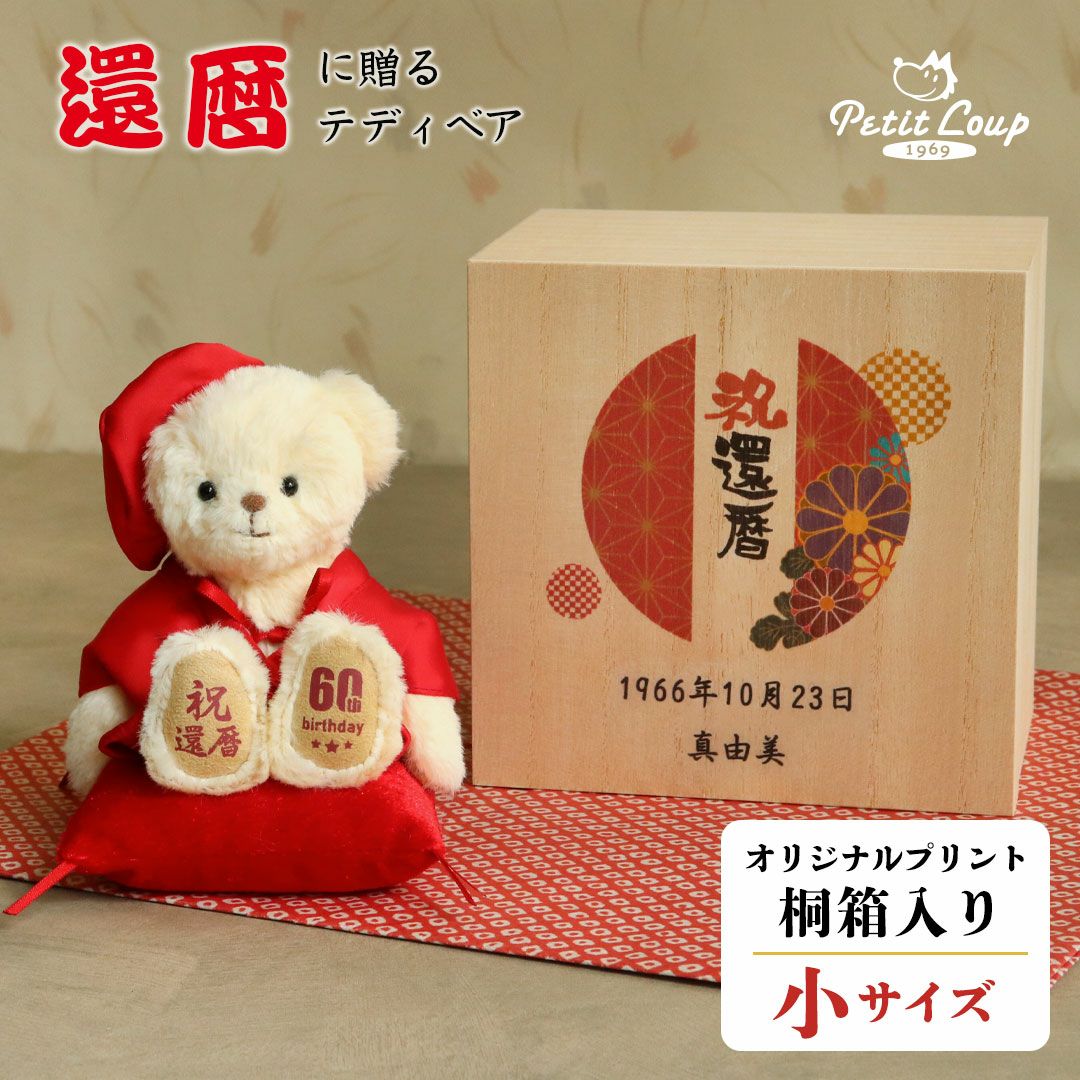 還暦祝いに最適なギフト｜オリジナル桐箱入りテディベア【日付刺繍対応可】