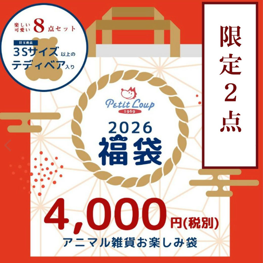 2026福袋アニマル雑貨お楽しみ袋 | テディベアギフトのプティルウ