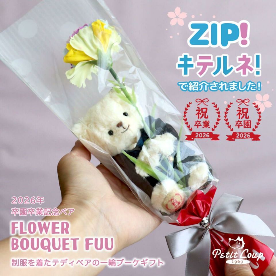 2026年度卒業卒園　一輪ブーケギフトFUU(4S)/選べる制服コスチューム