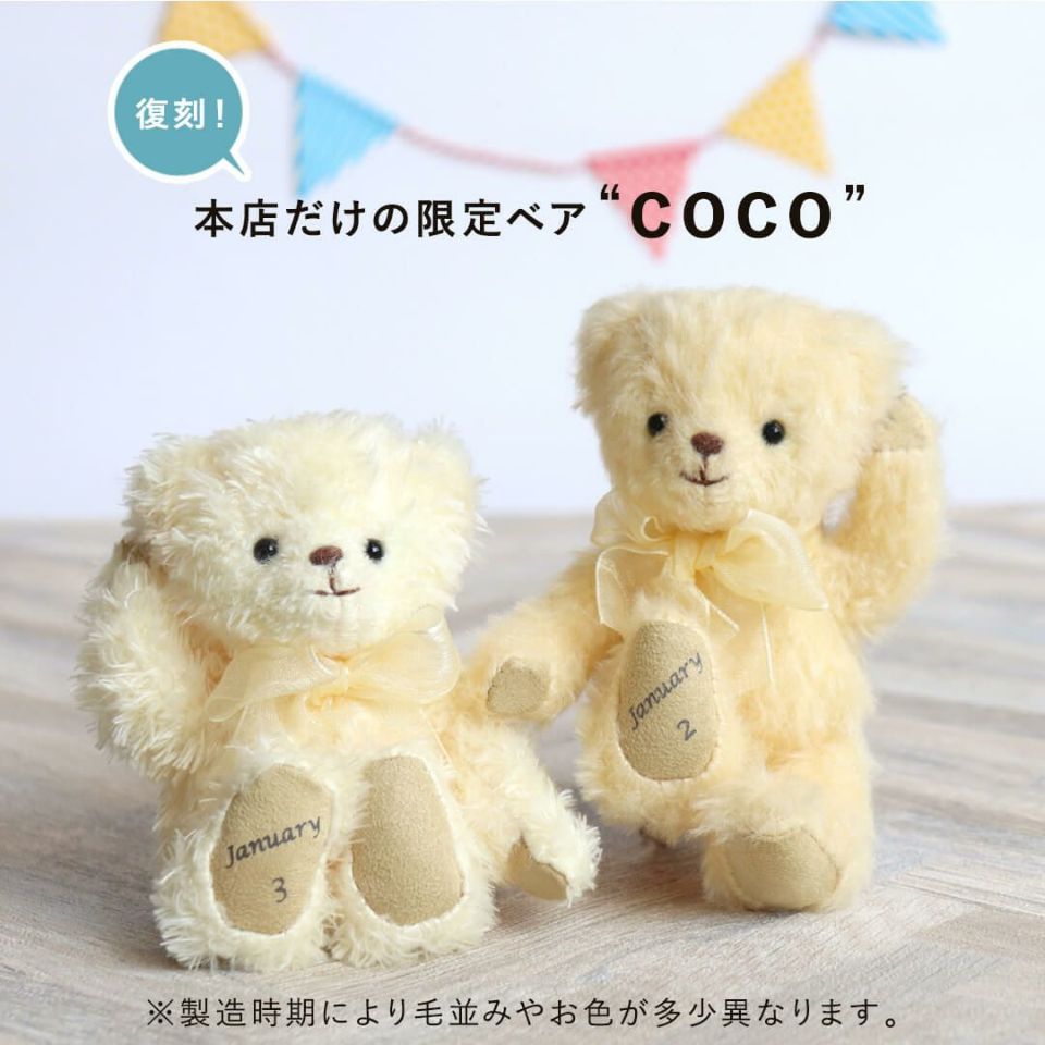 coco365バースデイベア(4S) | テディベアギフトのプティルウ