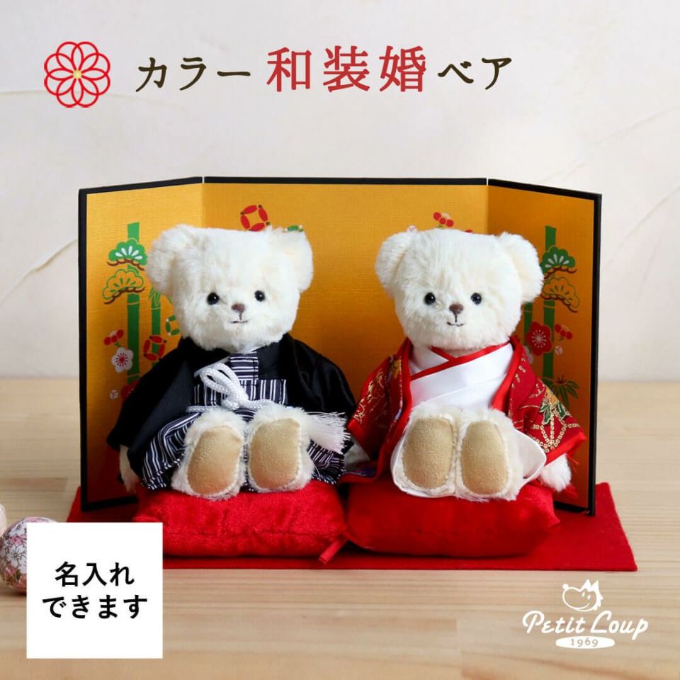 ウエディングテディベア カラー和装婚ベア(4S) | テディベアギフトのプティルウネット