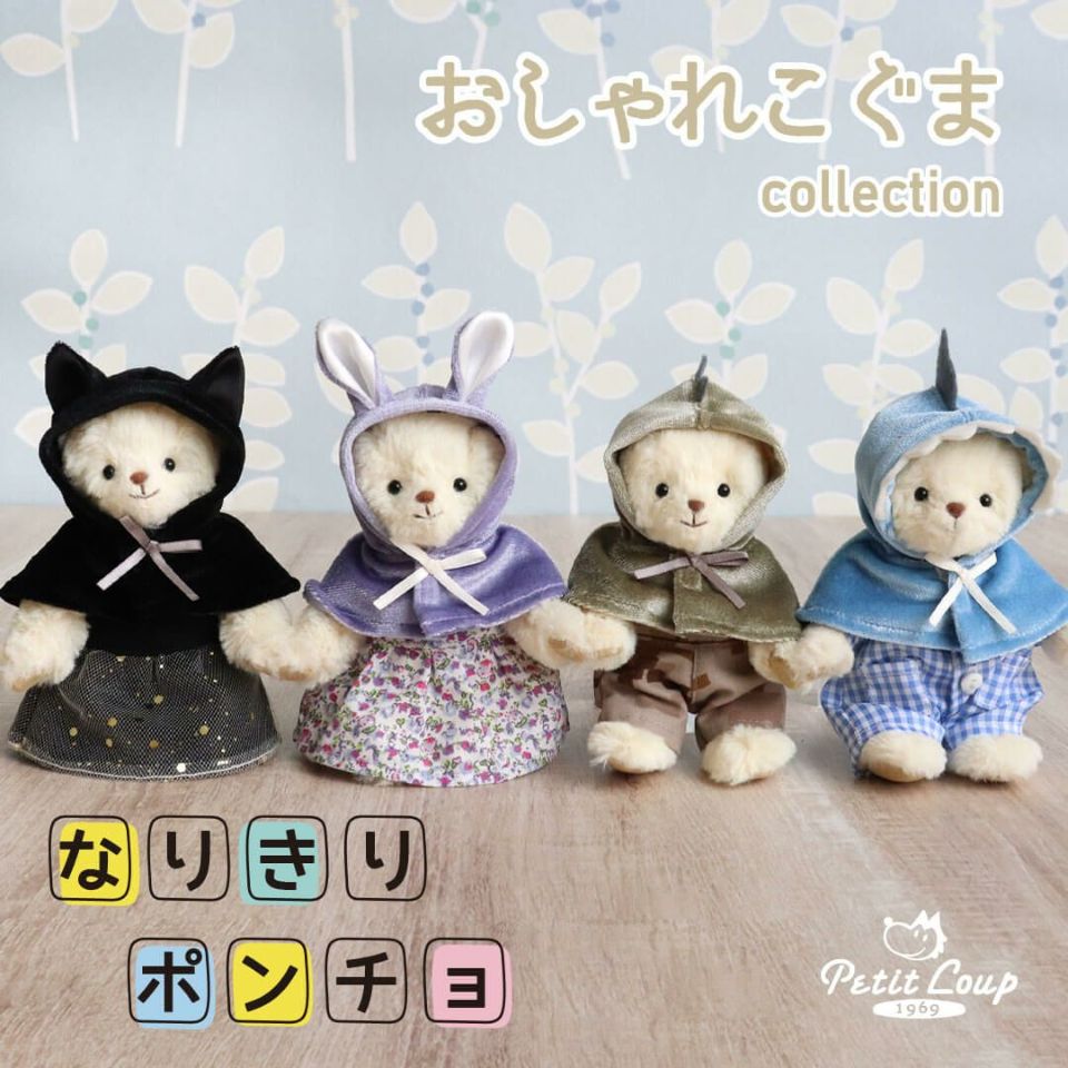 TBなりきりバニーポンチョ | テディベアギフトのプティルウ