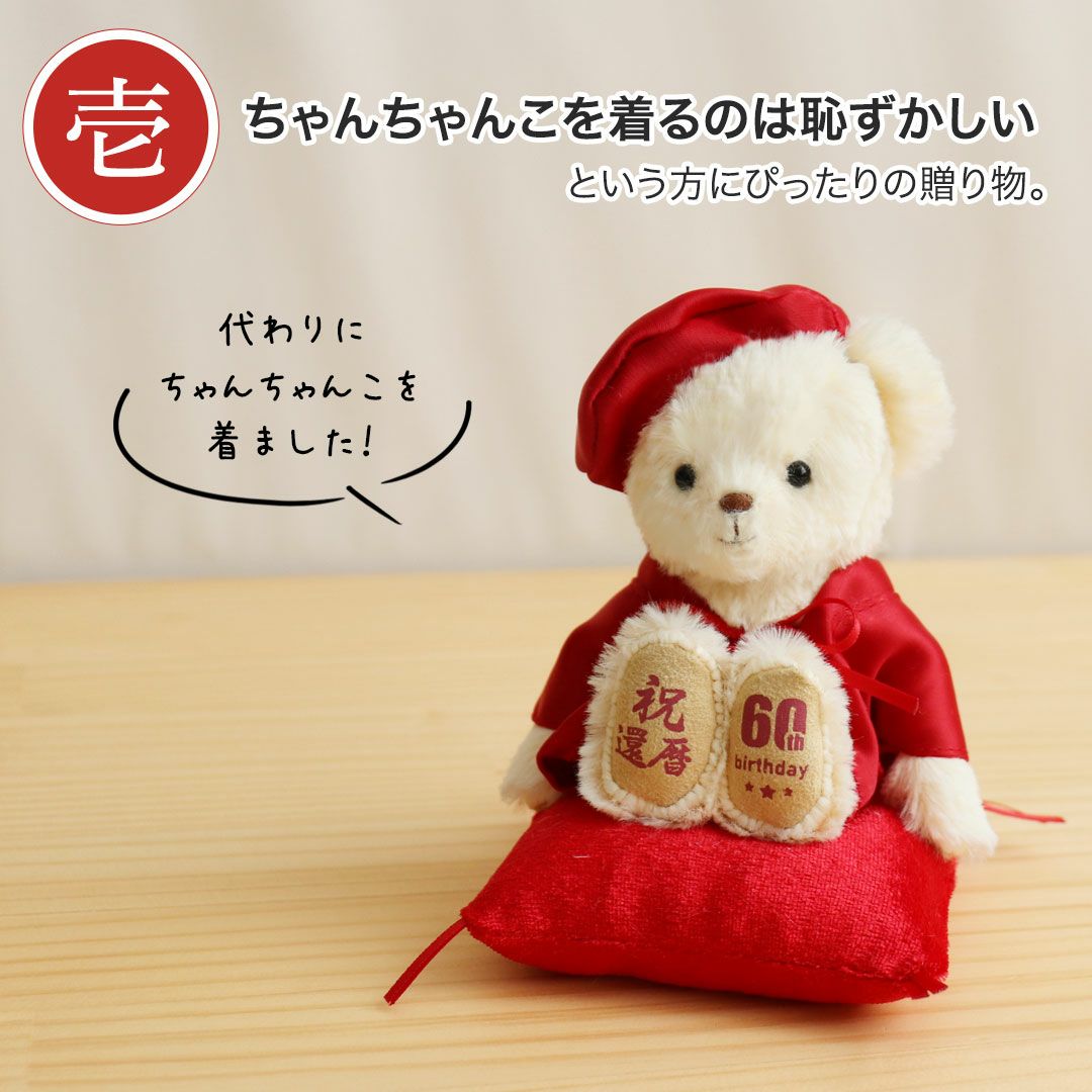 還暦祝い プチギフト プレゼント 女性 男性 60歳 赤いちゃんちゃんこ
