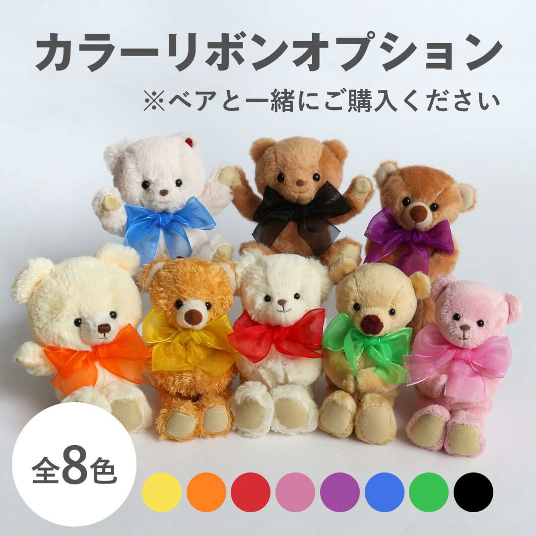 カラーリボンオプション/4Sサイズ専用 | テディベアギフトのプティルウ